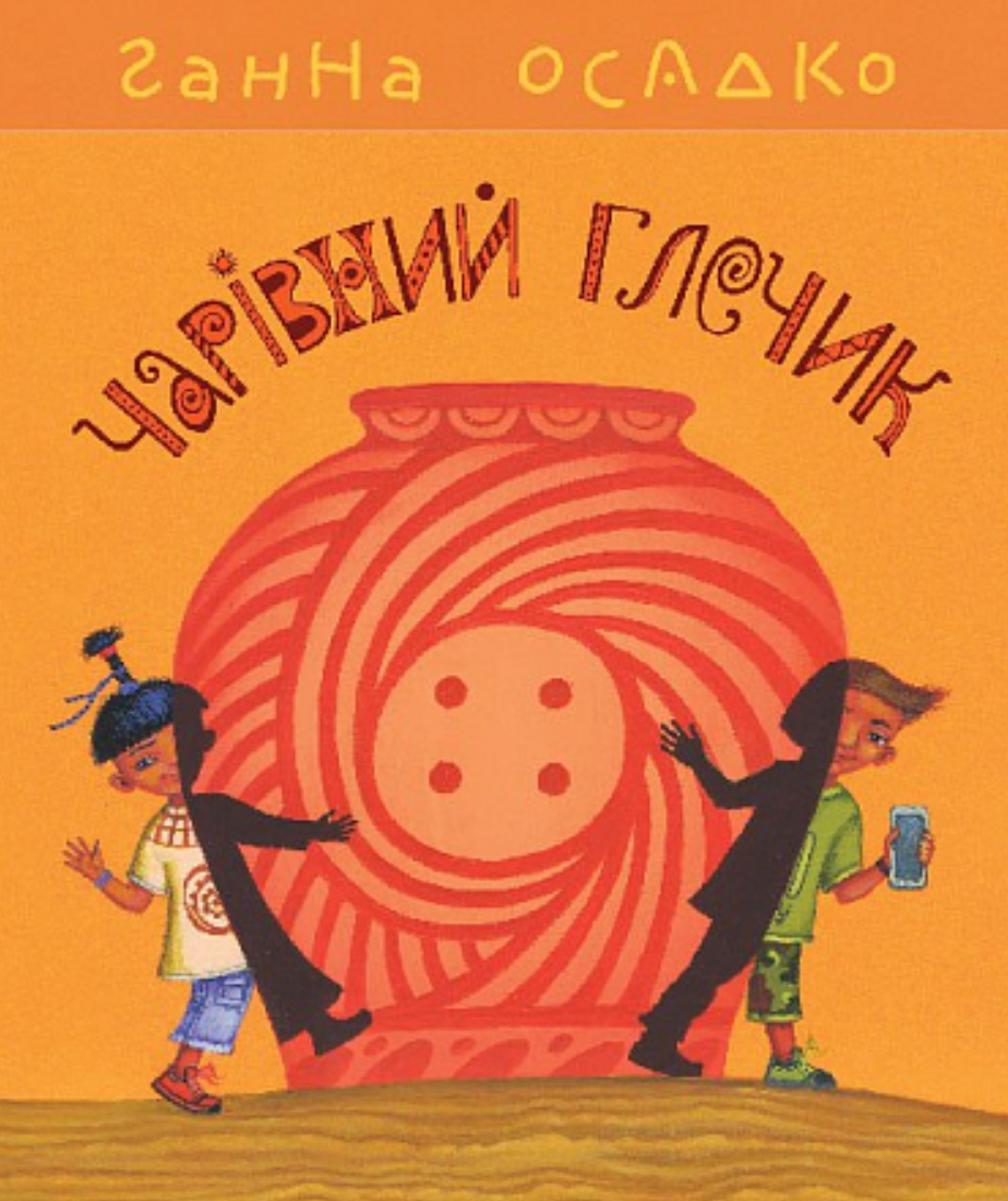 Чарівний глечик