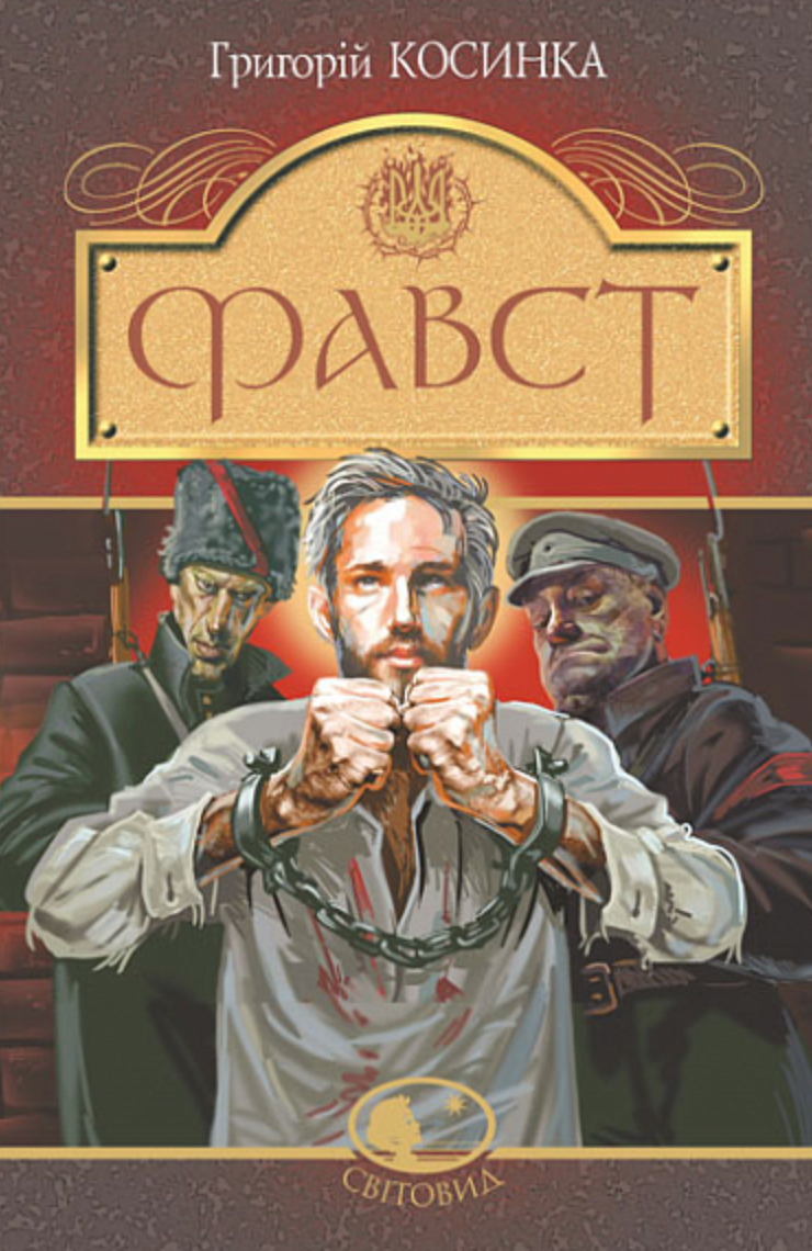 Обкладинка Фавст