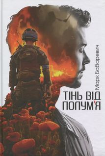 Тінь від полум’я. Image №1