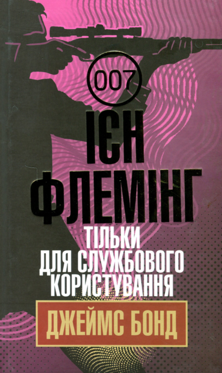 Тільки для службового користування (Електронна книга)