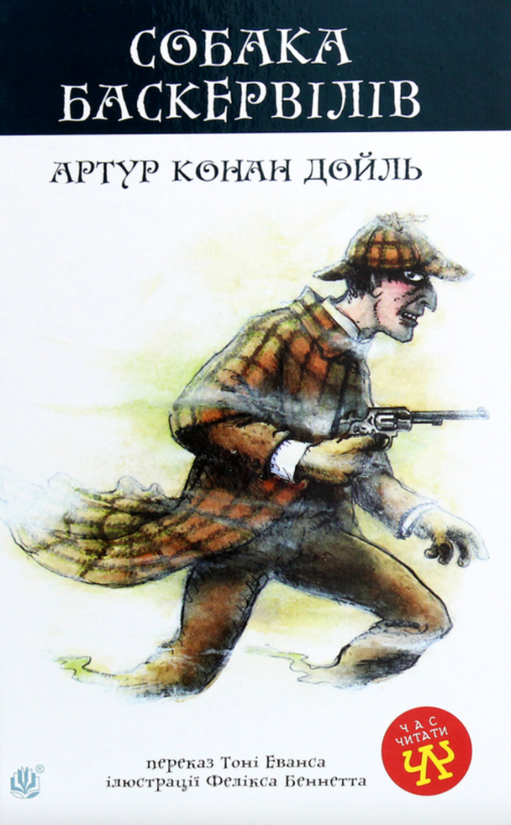 Обкладинка Собака Баскервілів