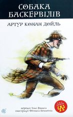 Собака Баскервілів