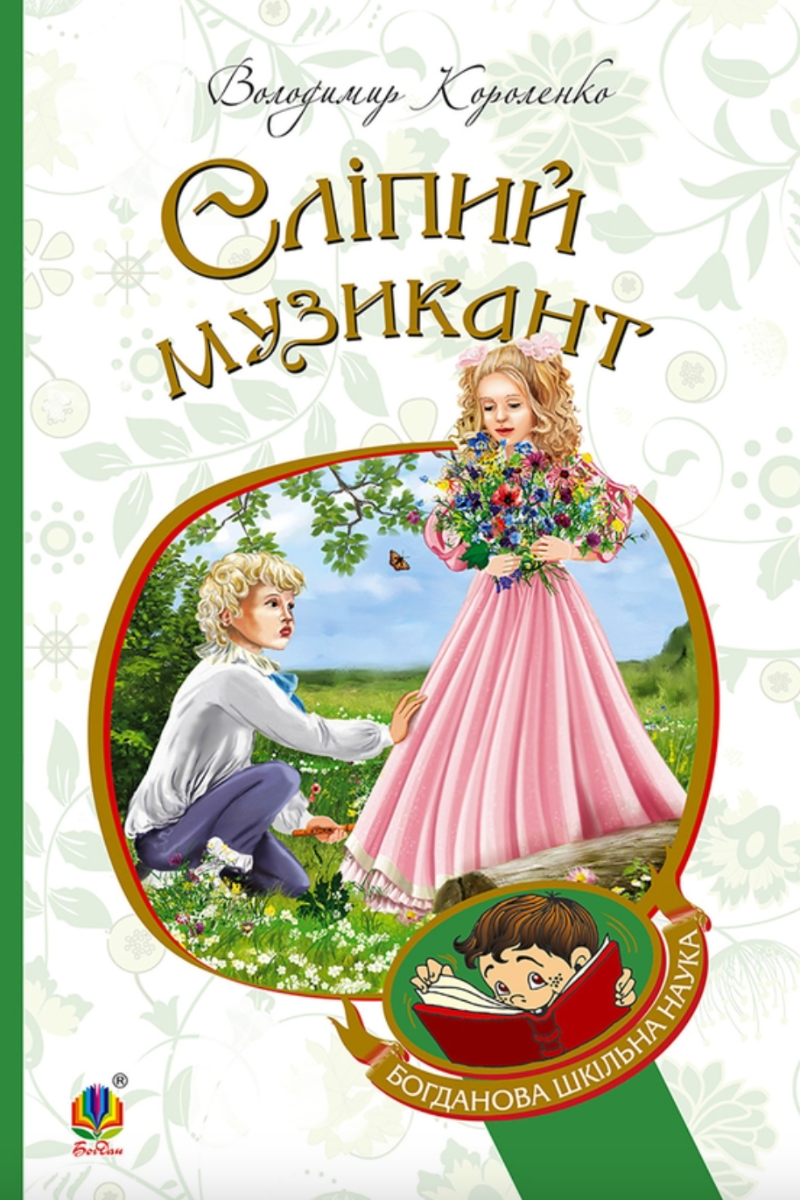 Сліпий музикан