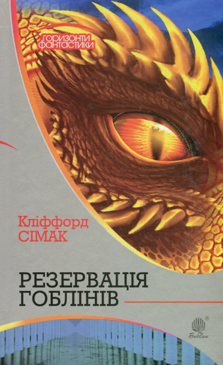 Книга Резервація гоблінів