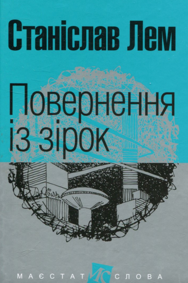 Обкладинка Повернення із зірок