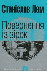 Повернення із зірок