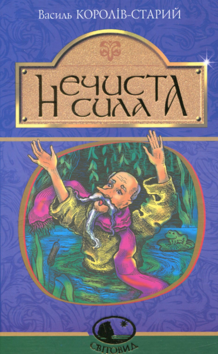 Обкладинка видання Нечиста сила