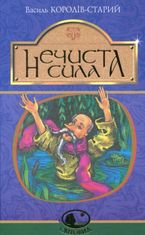 Нечиста сила