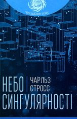 Небо сингулярності