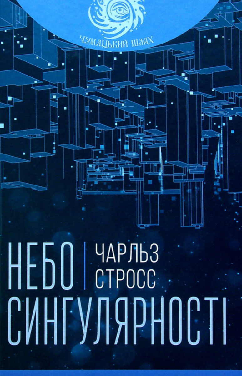 Небо сингулярності (Електронна книга)