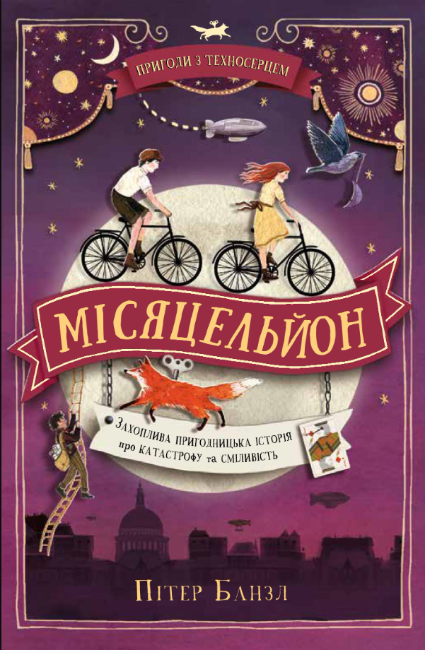 Пригоди з Техносерцем. Книга 2. Місяцельйон