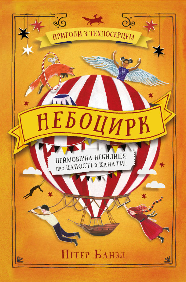 Пригоди з техносерцем. Небоцирк. Книга 3