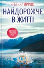 Найдорожче в житті 