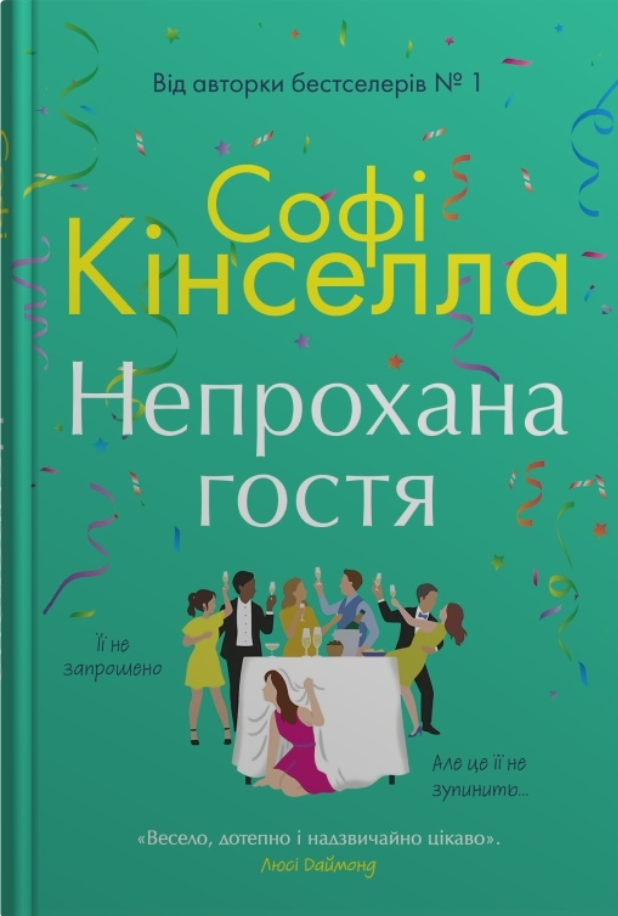 Обкладинка Непрохана гостя