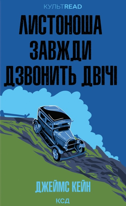 Обкладинка Листоноша завжди дзвонить двічі