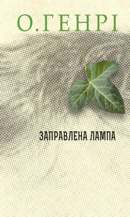 Обкладинка видання Заправлена лампа