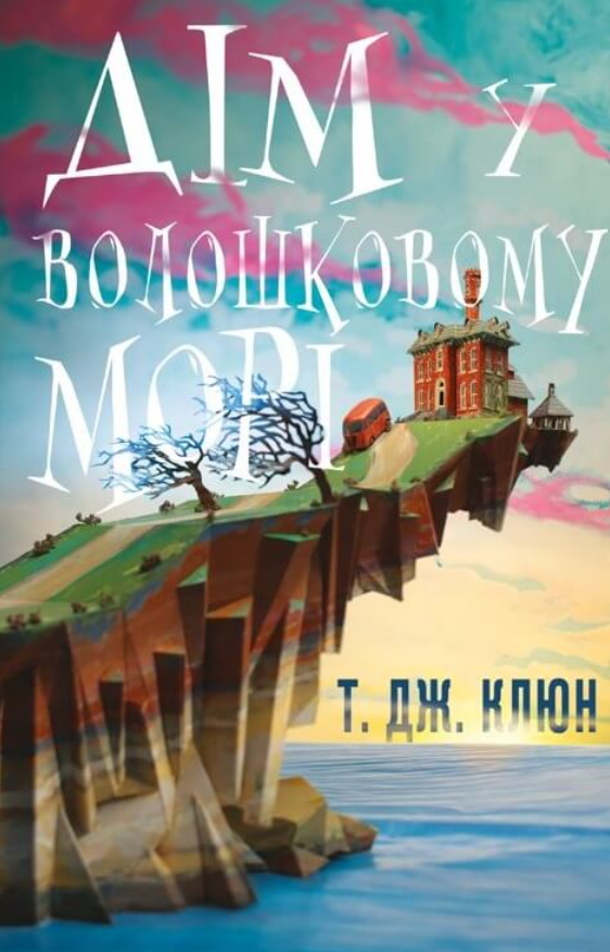 Дім у волошковому морі. Книга 1