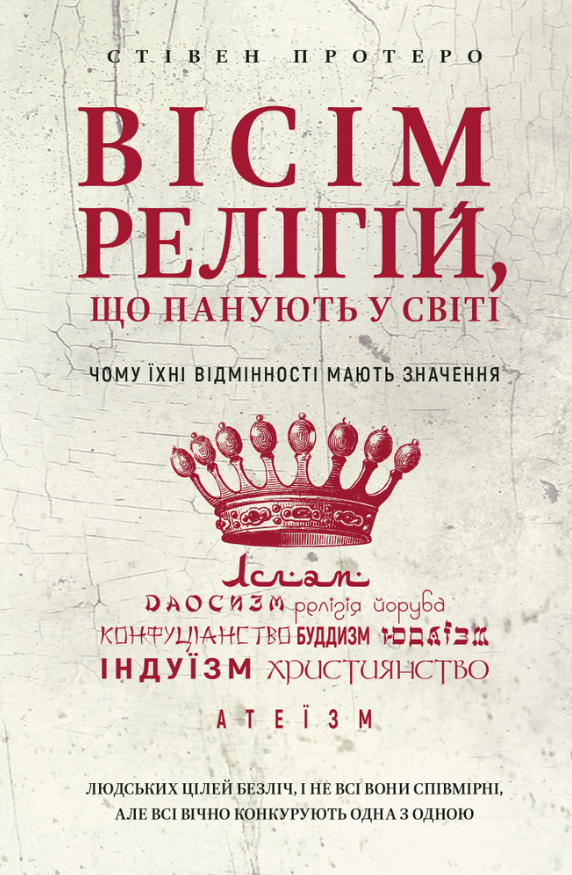 Обкладинка видання Вісім релігій, що панують у світі. Чому їхні відмінності мають значення