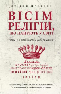 Вісім релігій, що панують у світі. Чому їхні відмінності мають значення. Image №1