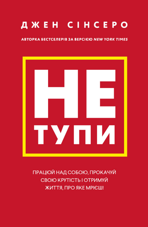 Обкладинка Не тупи. Працюй над собою, прокачуй свою крутість і отримуй життя, про яке мрієш!