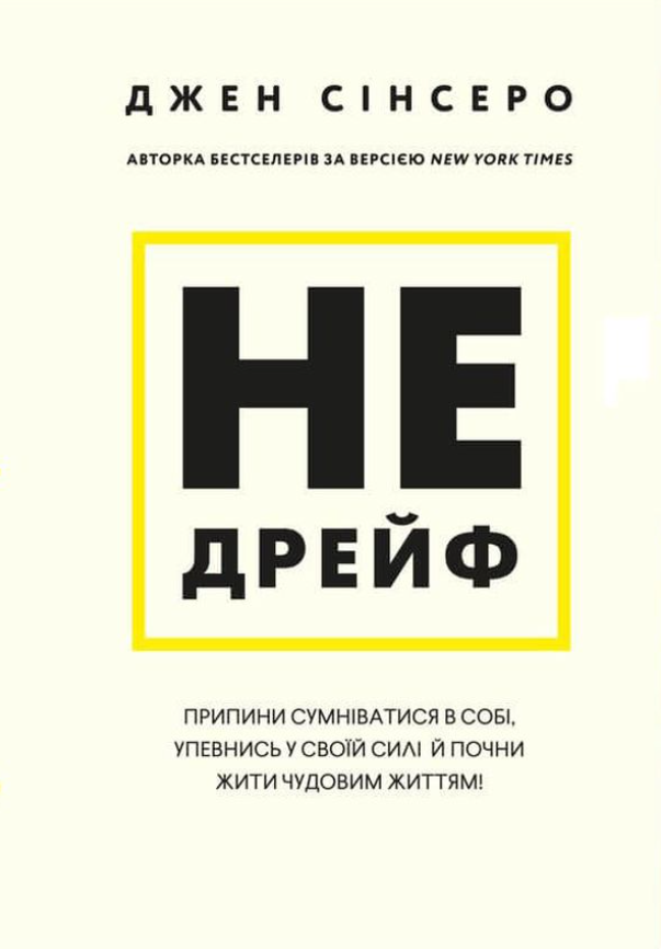 Обкладинка Не дрейф. Припини сумніватися в собі, упевнись у своїй силі й почни жити чудовим життям!