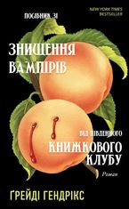 Посібник зі знищення вампірів від Південного книжкового клубу 