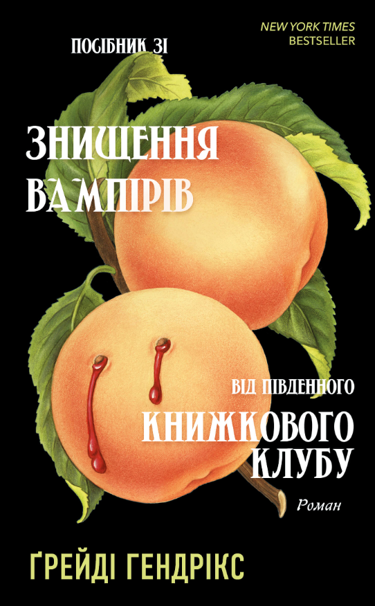 Посібник зі знищення вампірів від Південного книжкового...