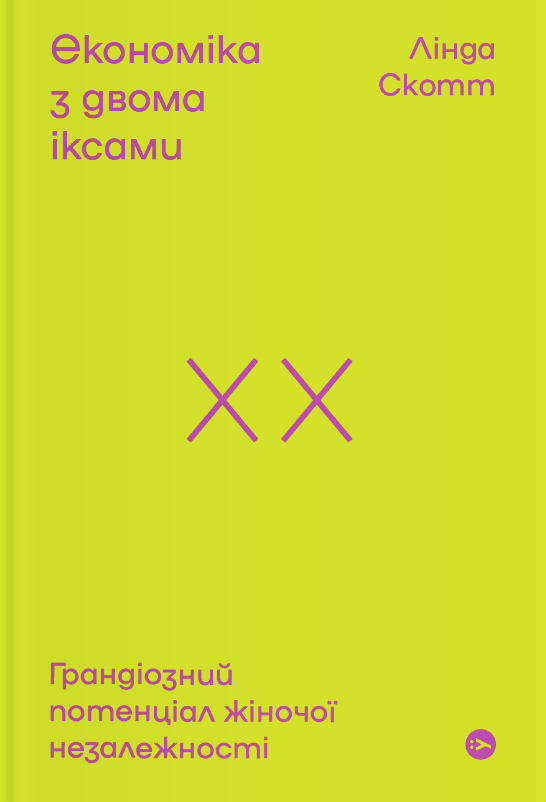 Обкладинка Економіка з двома іксами. Грандіозний потенціал жіночої незалежності