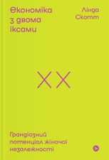 Економіка з двома іксами. Грандіозний потенціал жіночої незалежності