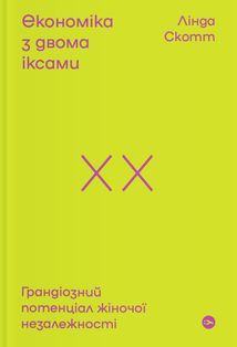Економіка з двома іксами. Грандіозний потенціал жіночої незалежності. Image №1