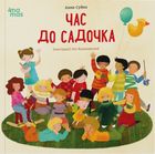 Час до садочка . Image №1