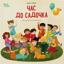Час до садочка . Image №1