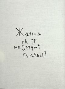 Імена. Image №4