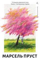 У пошуках утраченого часу. На Сваннову сторону. Книга 1