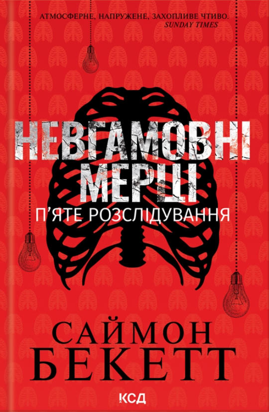 Обкладинка Невгамовні мерці. П'яте розслідування