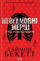 Невгамовні мерці. П'яте розслідування 