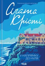 У напрямку до нуля 