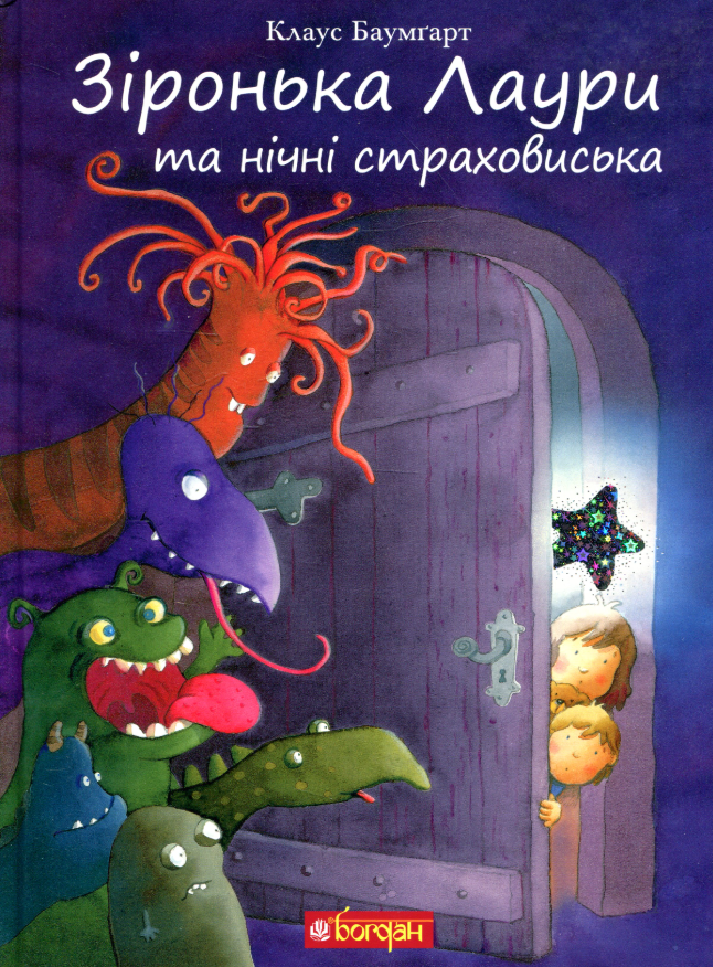 Обкладинка Зіронька Лаури та нічні страховиська