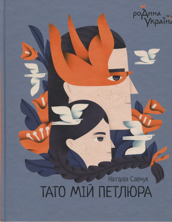 Обкладинка Тато мій Петлюра