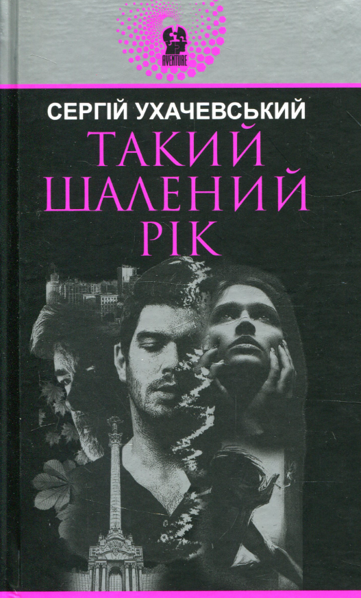 Обкладинка Такий шалений рік