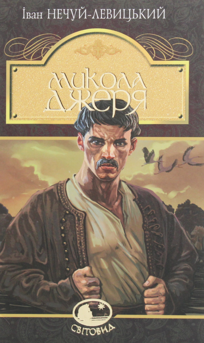 Обкладинка видання Микола Джеря