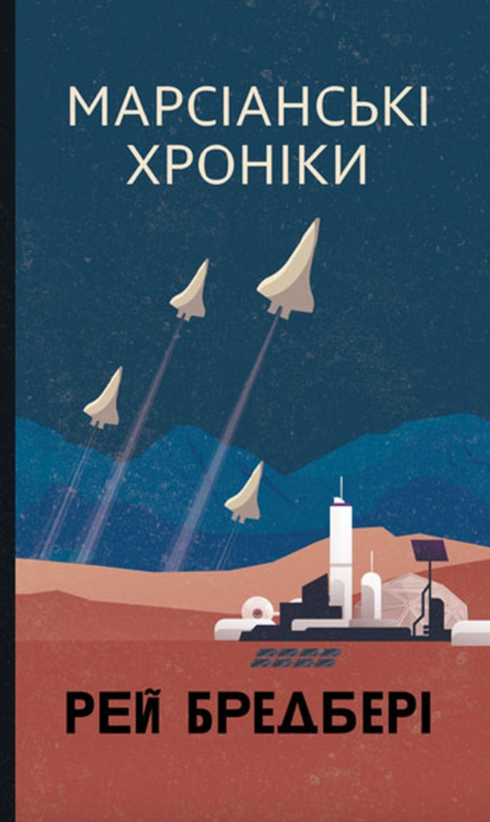 Марсіанські хроніки (Електронна книга)