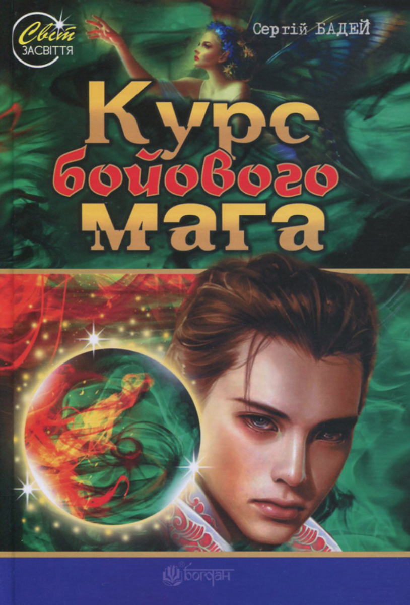 Обкладинка Курс бойового мага