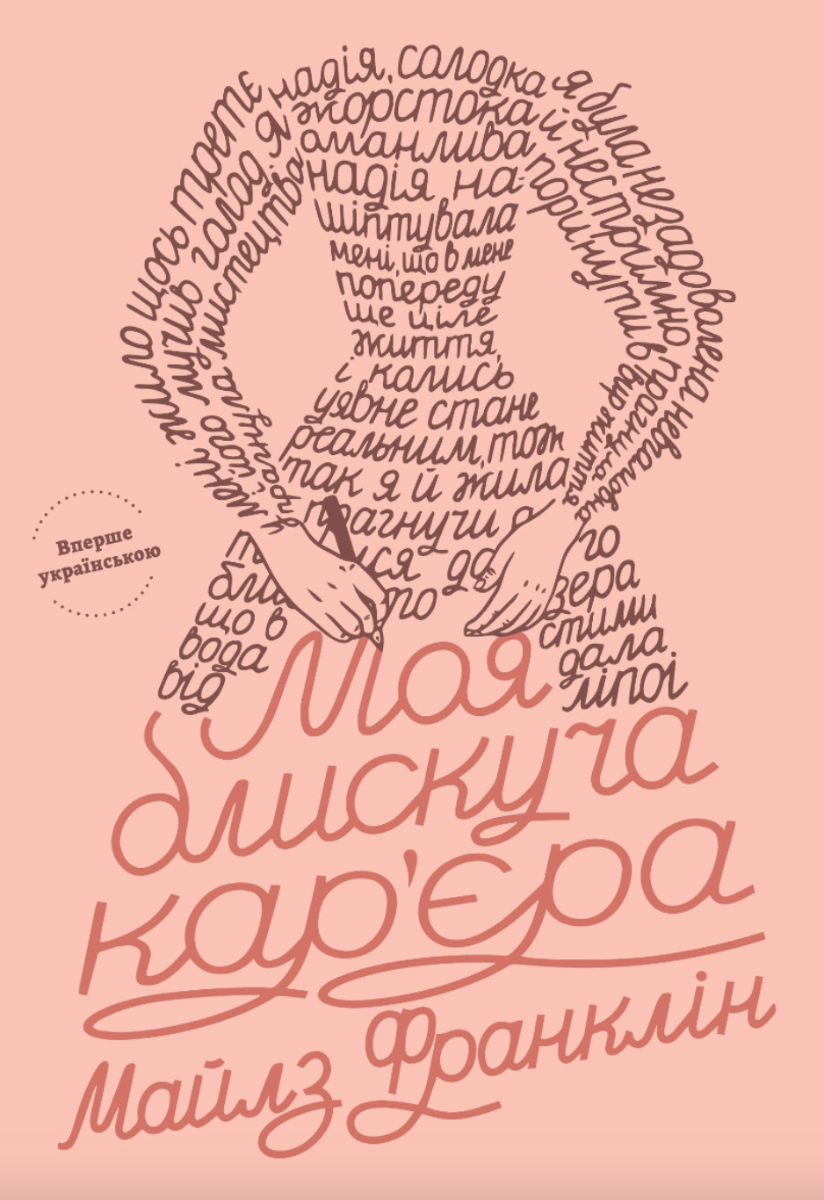 Обкладинка Моя блискуча кар'єра
