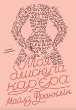 Моя блискуча кар'єра