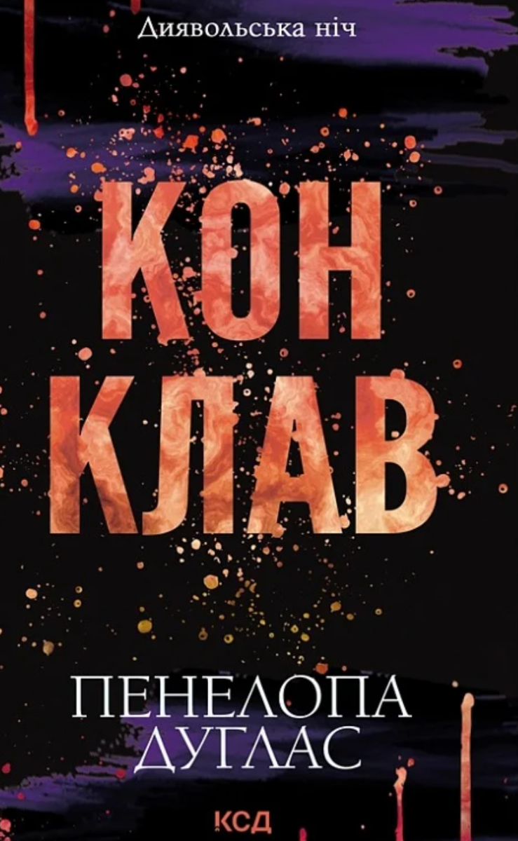 Диявольська ніч. Книга 3.5. Конклав