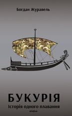 Букурія. Історія одного плавання