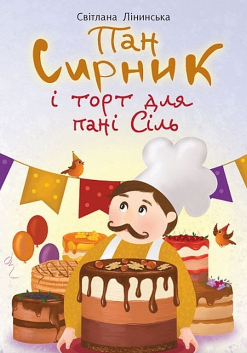 Обкладинка Пан Сирник і торт для пані Сіль