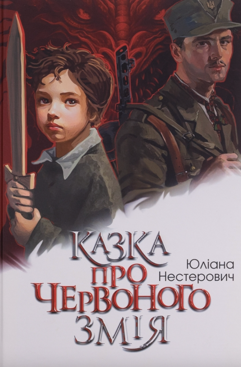 Обкладинка видання Казка про Червоного Змія