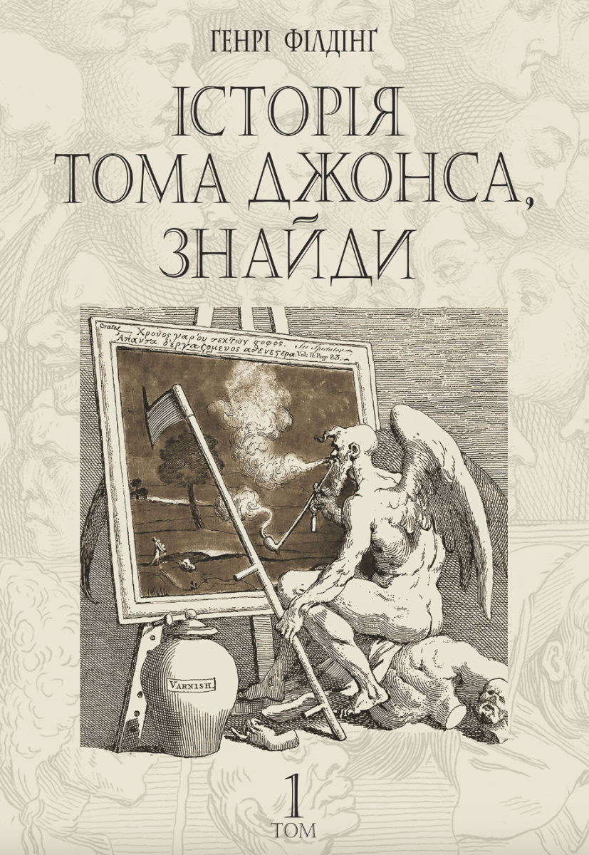 Обкладинка Історія Тома Джонса, знайди. Том 1
